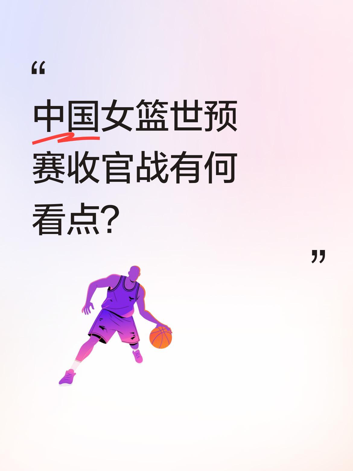 中国女篮世预赛收官战有何看点？
明天19:30，中国女篮将在武汉赛区迎战巴西队。