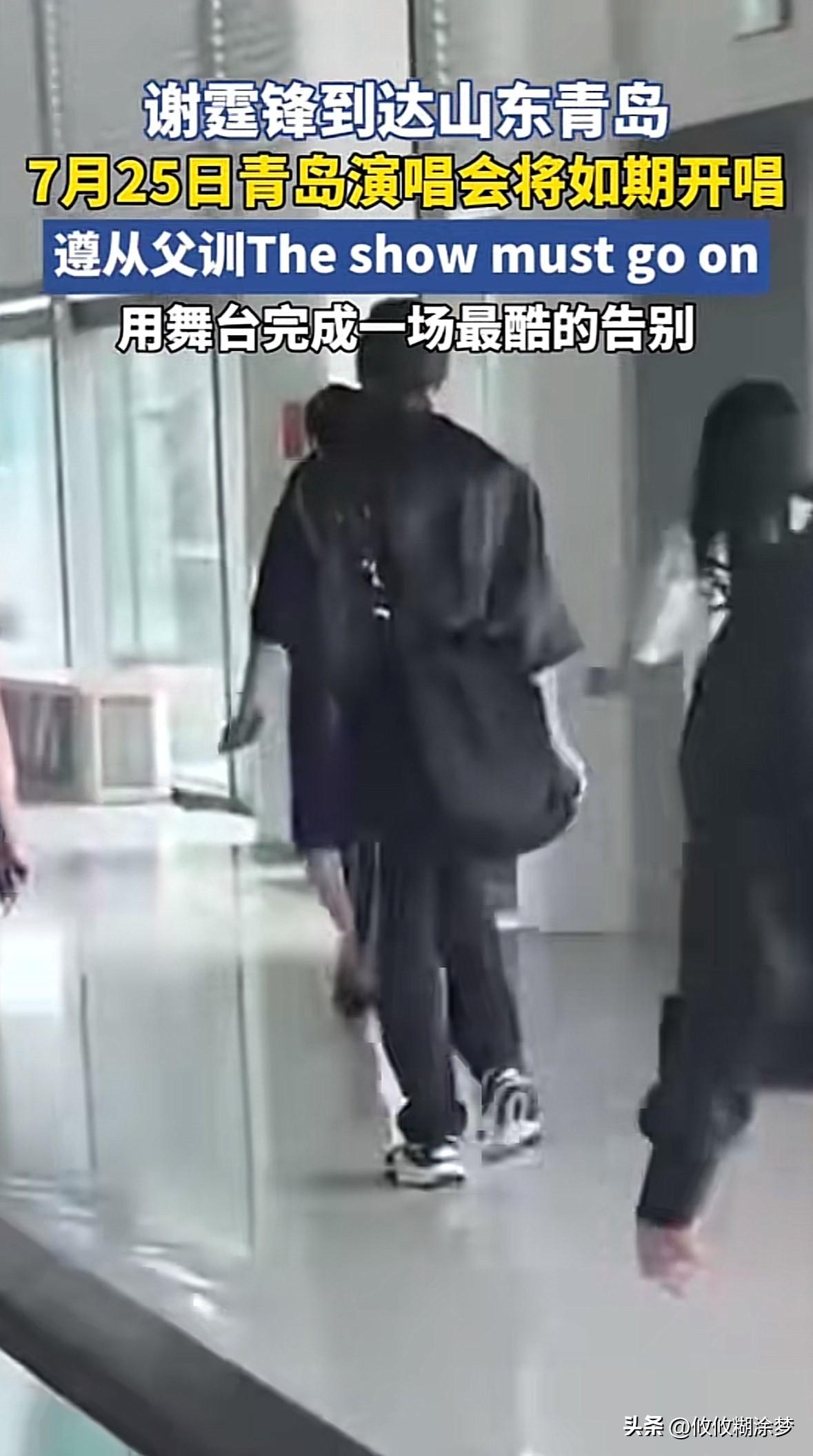 谢霆锋已抵达青岛，
7月25日演唱会将如期举行，
完成父亲的遗愿，
这是一场特殊