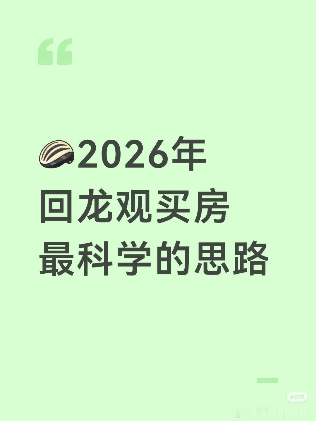 【2026年回龙观买房最科学的思路】26年回龙观板块进入结构性分化、自住为王的稳