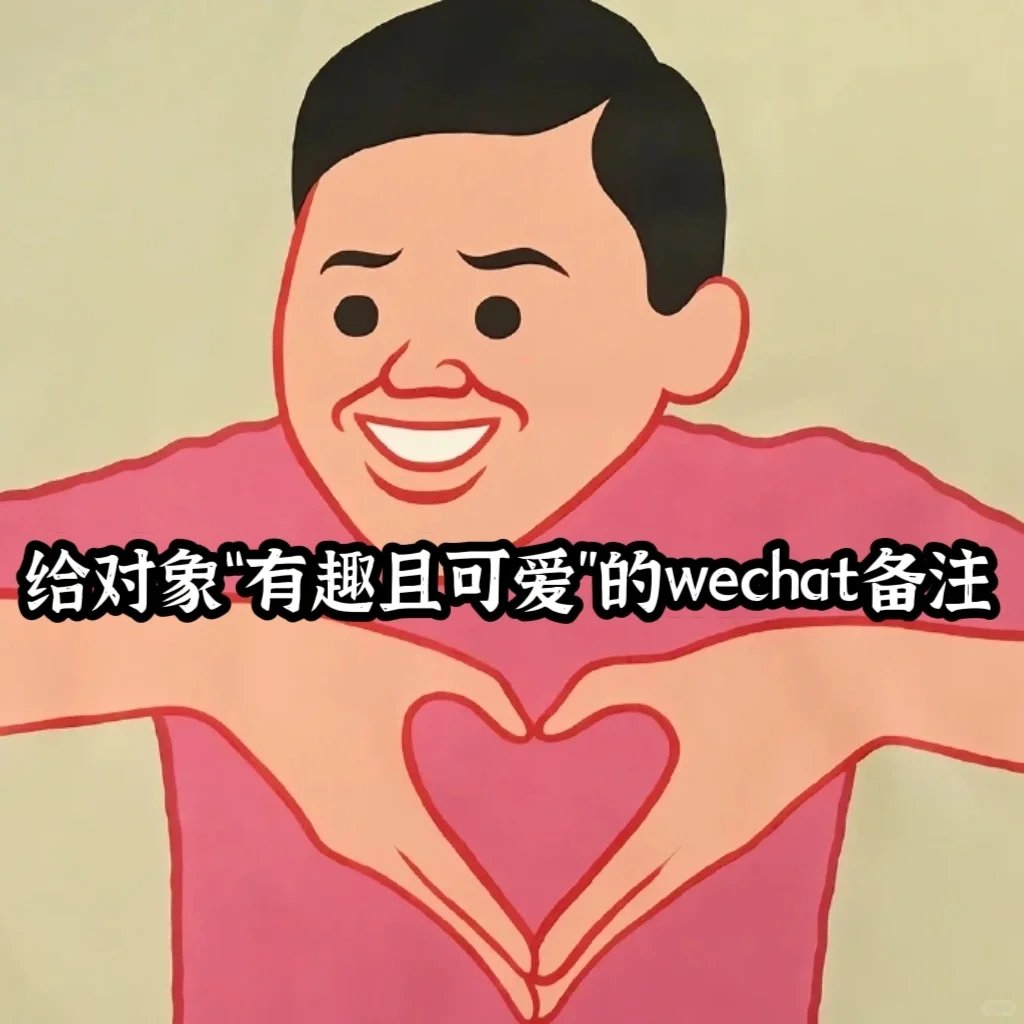 👩‍❤️给对象“有趣且可爱”的wechat备
