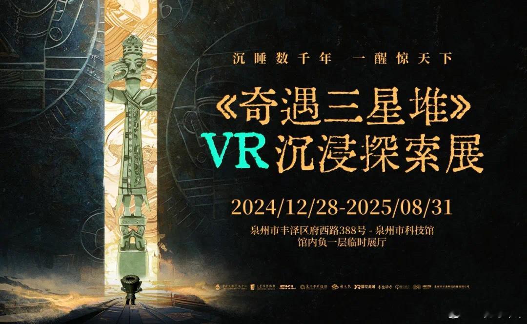 奇遇三星堆空降泉州市科技馆 “沉睡数千年，一醒惊天下！”三星堆遗址的发现，堪称中