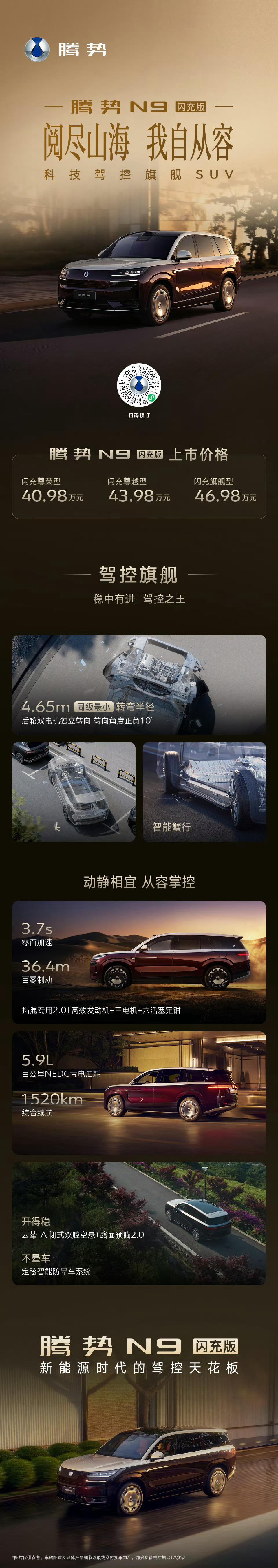 昨天晚上腾势N9闪充版正式上市，作为腾势品牌四周年的重磅旗舰，这款车真的把“闪充