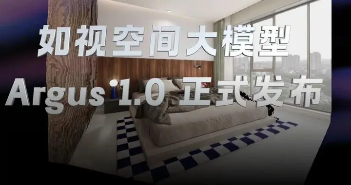 如視發(fā)布空間大模型Argus1.0，支持全景圖等多元輸入，行業(yè)首創(chuàng)！