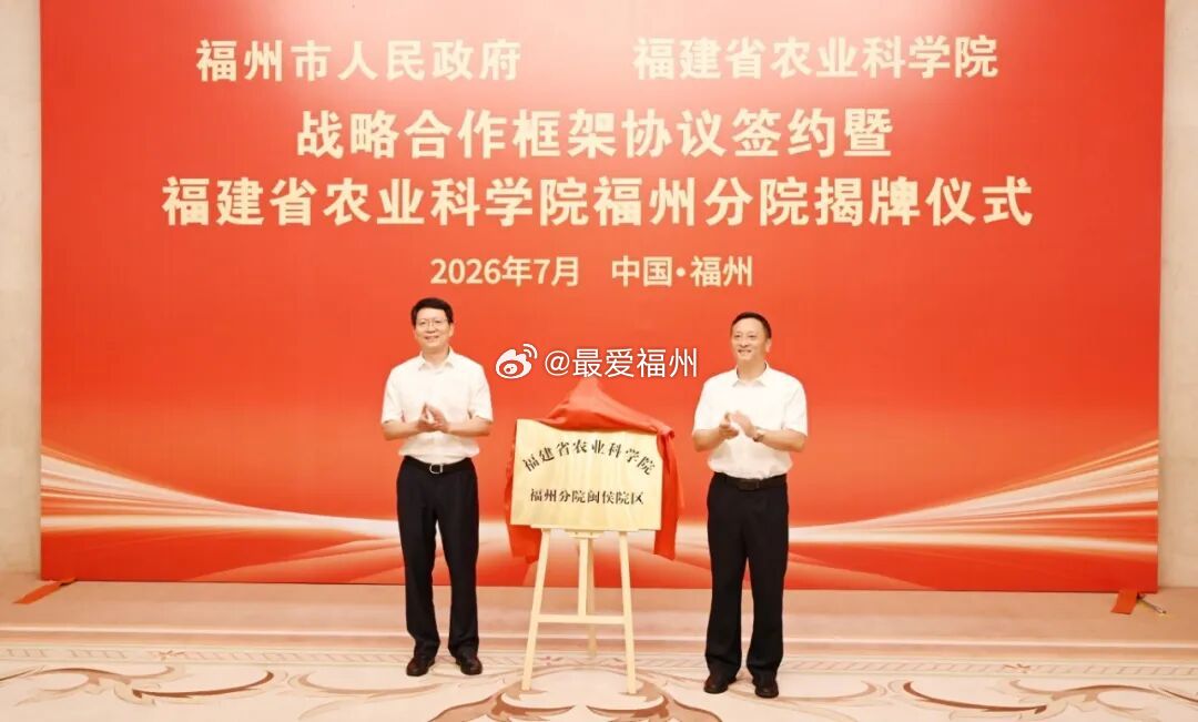 福建省农业科学院福州分院揭牌！打造东南沿海种业创新高地 