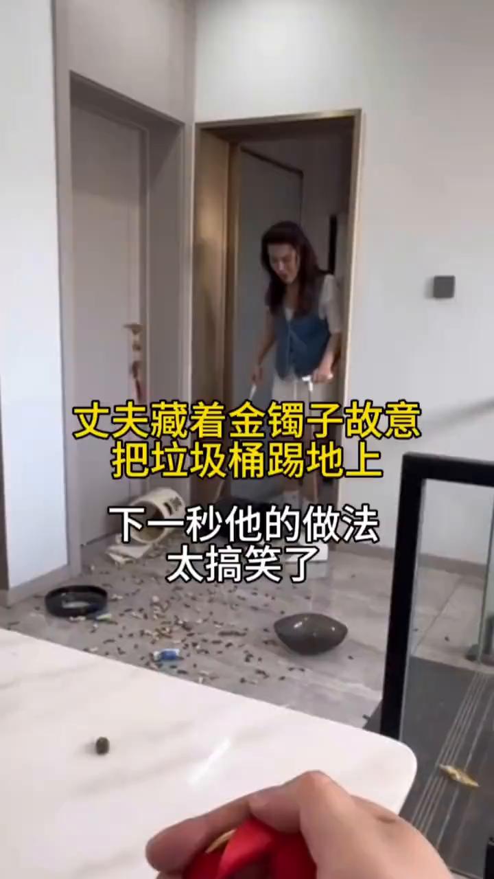 丈夫藏着金镯子故意把垃圾桶踢地上，下一秒他的做法太搞笑了。
媳妇正在打扫卫生，只