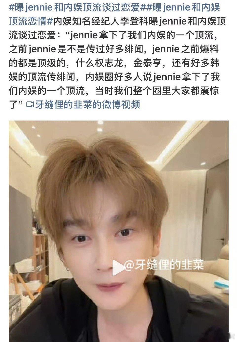 曝Jennie和内娱顶流谈过恋爱这有点空穴来风了吧！是内娱的真顶流吗，大家独美吧