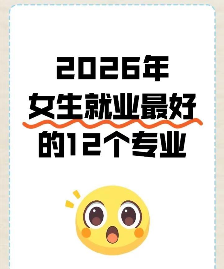 女生就业首选这些专业～月薪过万越久越吃香。对的没错不知道选什么专业的看以上就懂了