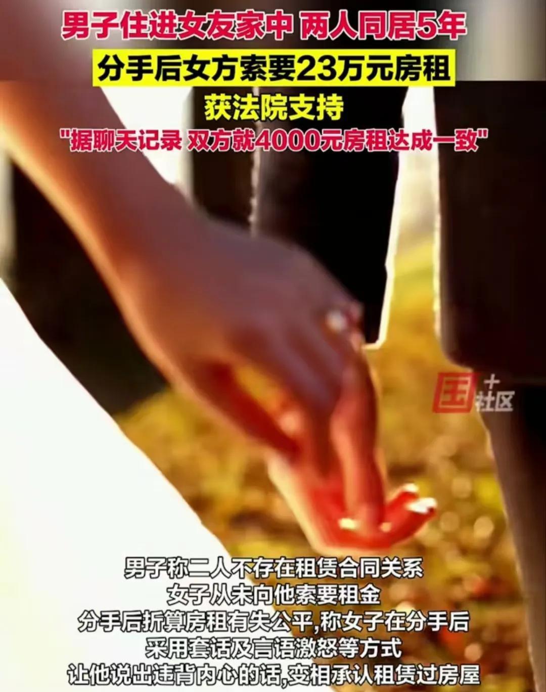上海，男子住进女友家中，两人同居5年后分手，女友向他索要23万元房租，获得法院支