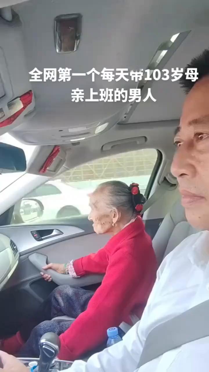 全网第一个每天带103岁母亲上班的男人。