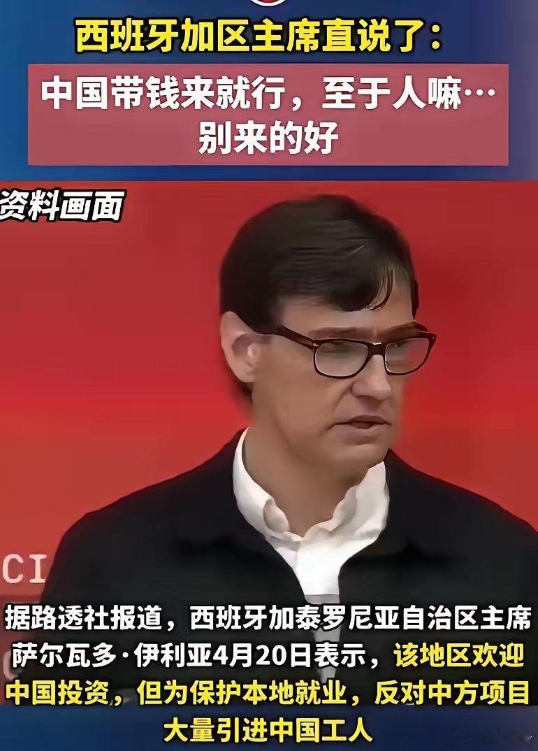 西班牙加区主席直说了：中国带钱来就行，至于人嘛…别来的好！这话说得挺直白，意思就