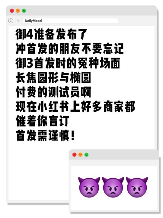 御4准备发布了 冲首发的朋友不要忘记 御3首发时的冤种场面 长焦圆形与...