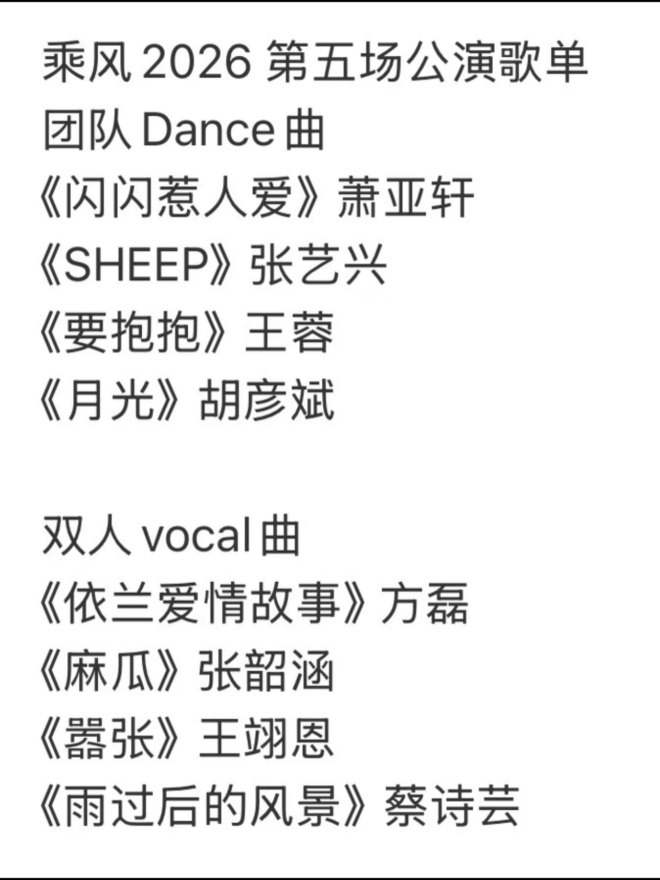 《乘风2026》五公歌单🍉 