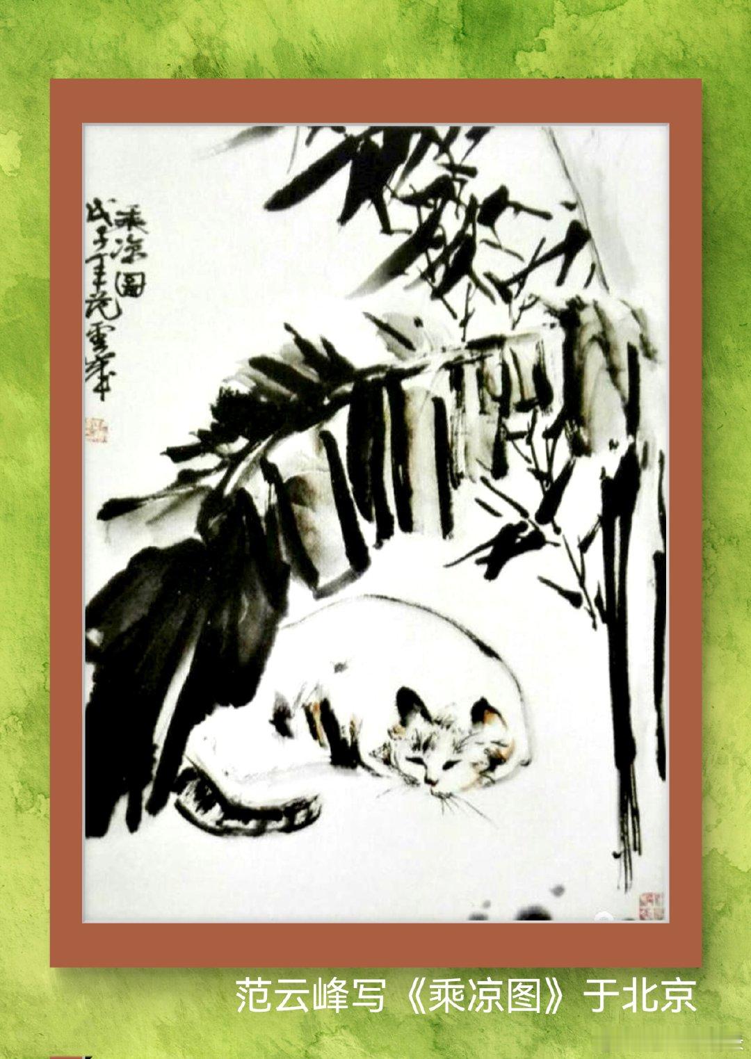一笑三语：写意、载意、寓意——聊国画画猫之感       昨日与朋友相聚于工作室