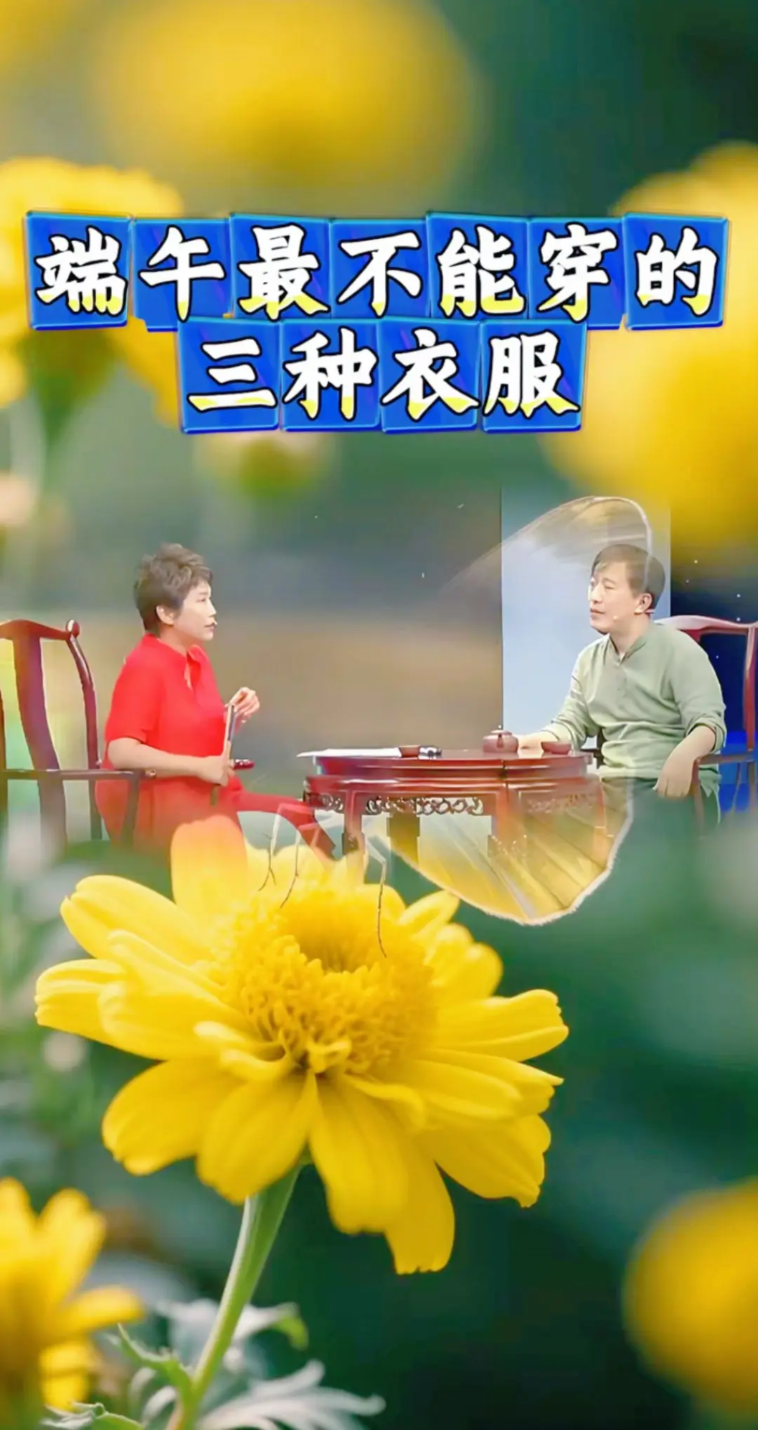端午遇双春穿衣服禁忌
