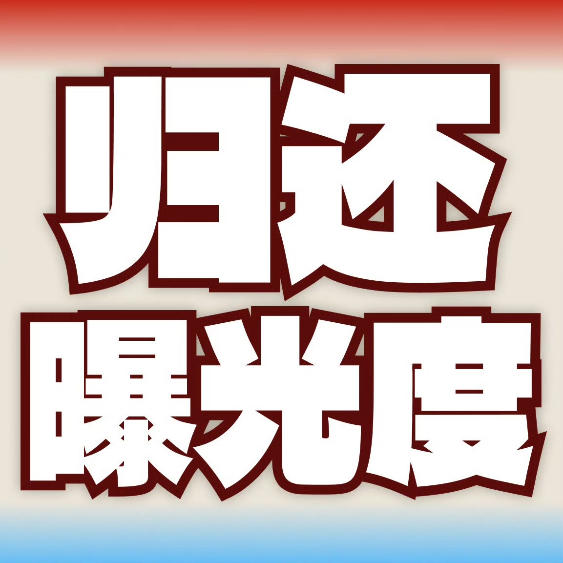 双人分组没有李煜东没有李煜东我谁也不投，也不会卖票，如果tss来找东毛问出不出票
