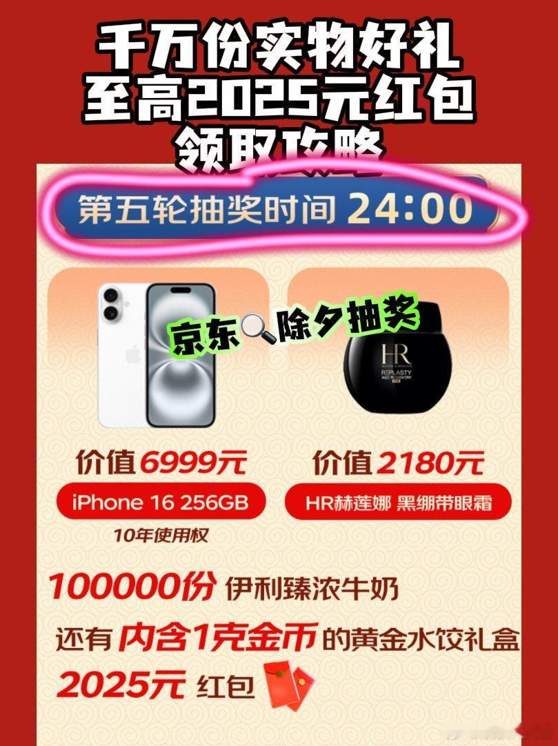除夕抽奖来京东  京东除夕又发大奖  今晚24点我想去抽一下2025红包，除夕夜