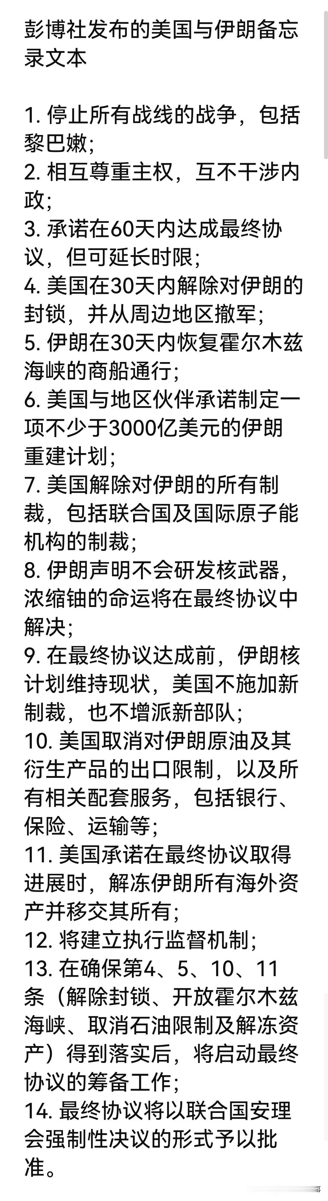 据伊朗塔斯尼姆通讯社报道，一位接近伊朗谈判团队的消息人士称，彭博社公布的所谓美伊