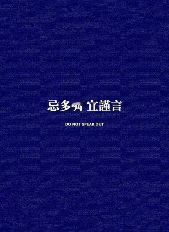 耳朵是从不犯错误的，惹祸的都是嘴。——冯骥才​​​