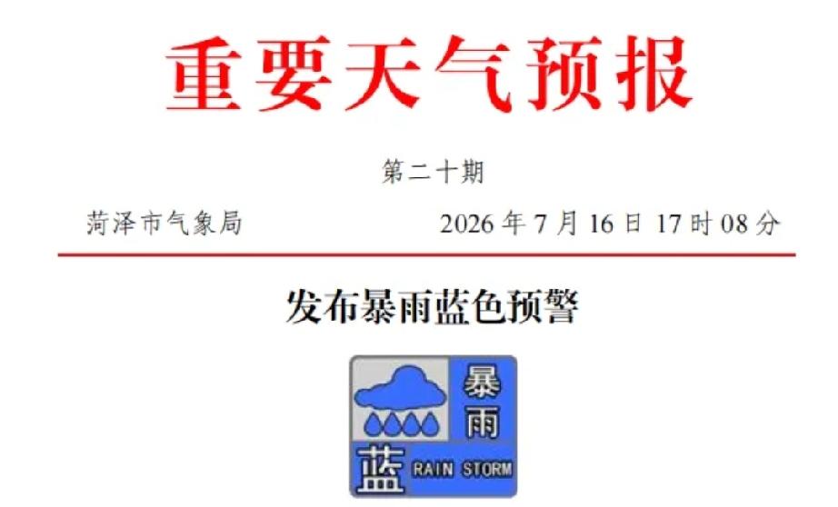 菏泽发布暴雨蓝色预警，中到大雨局部暴雨

科普
暴雨蓝色预警标准：‌12 小时内