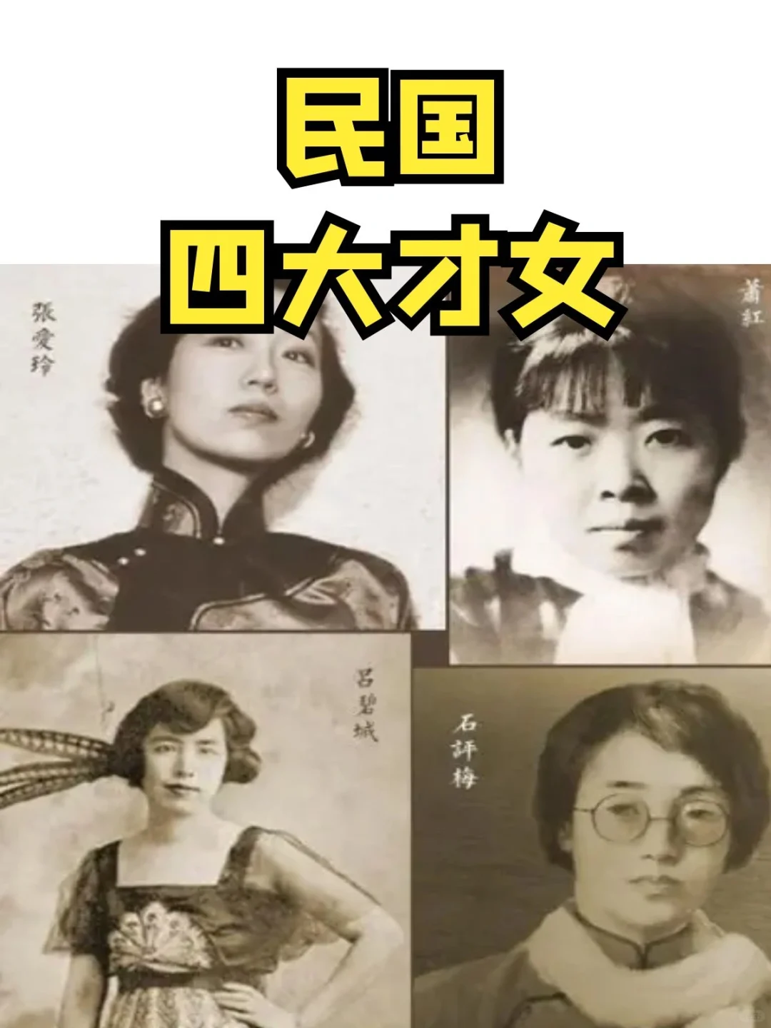 民国四大才女