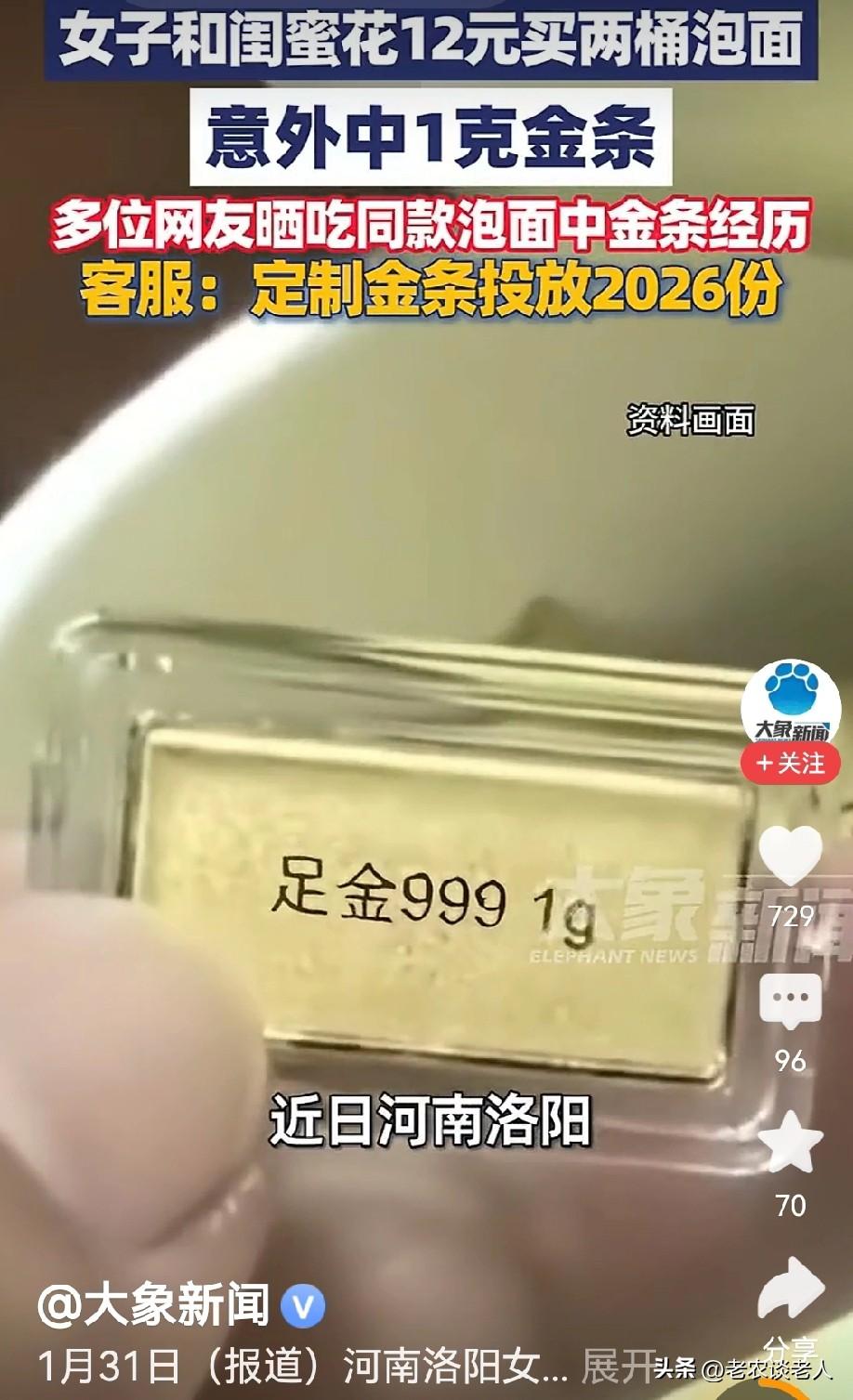 女子吃桶装泡面抽中1克金条！
现在社会上很多商家，因经济疲软，商品滞销，不得不采