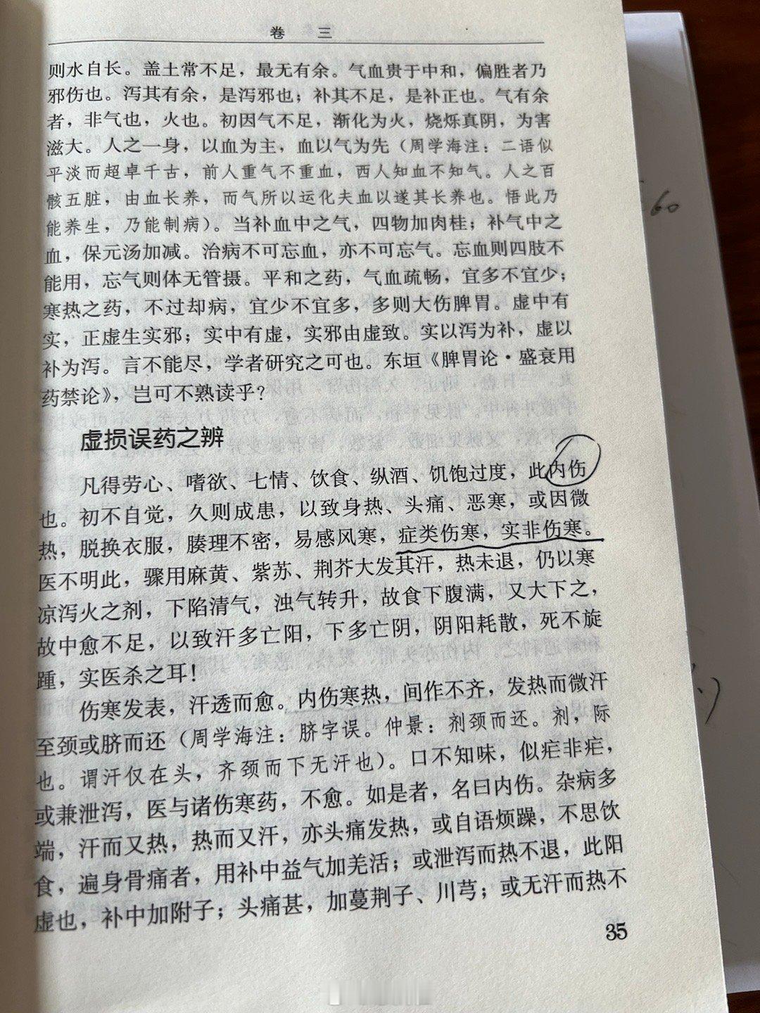内伤之状症类伤寒，实非伤寒元气一足，邪气自散 ​​​