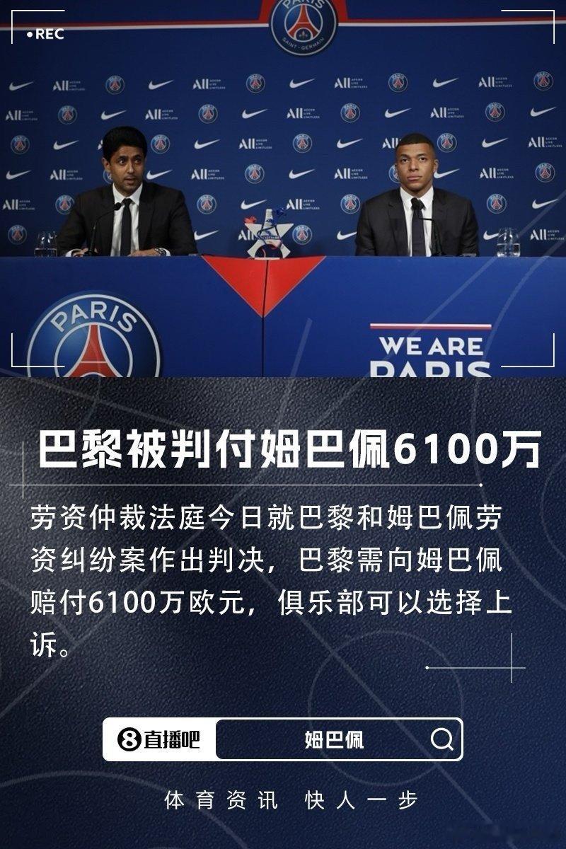 姆总胜诉！法庭判决： 可继续上诉姆巴佩与巴黎圣日耳曼的劳资纠纷案于今天再次开庭审