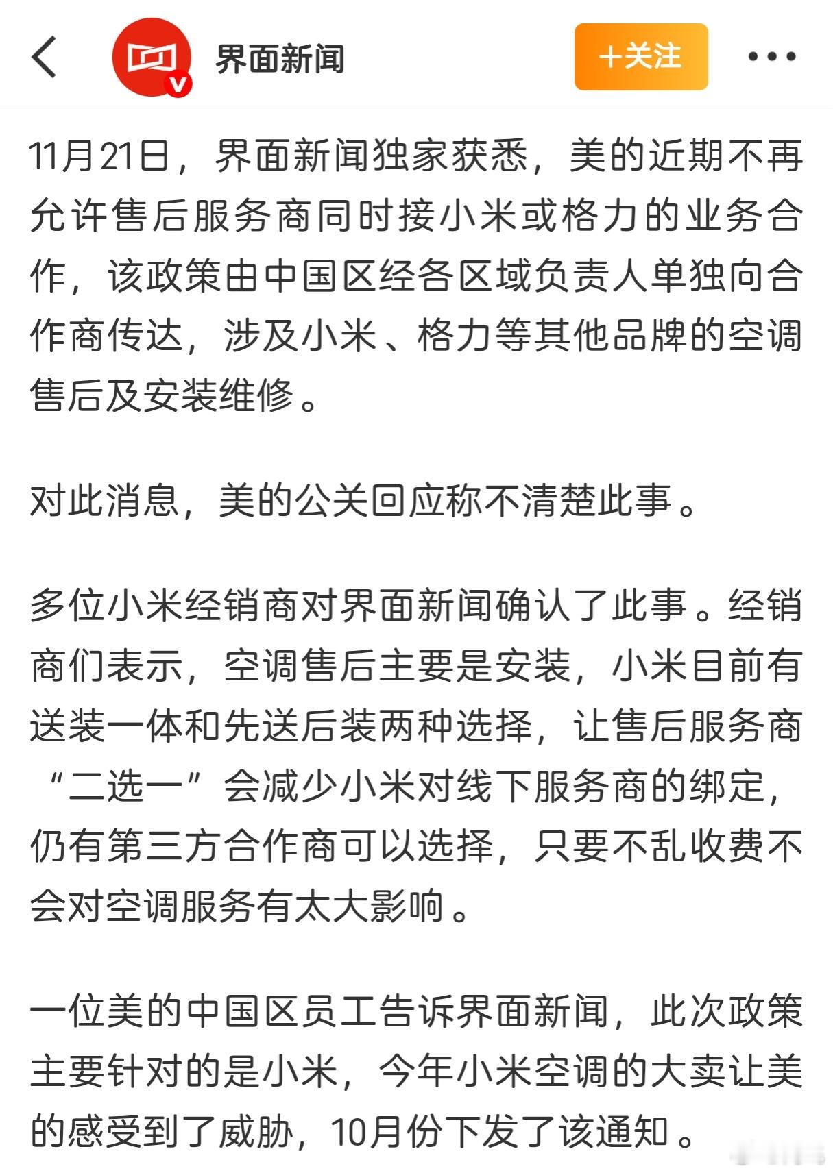 美的发起“二选一”，要求售后服务商不能同时接格力和小米的合作，此举主要针对小米。