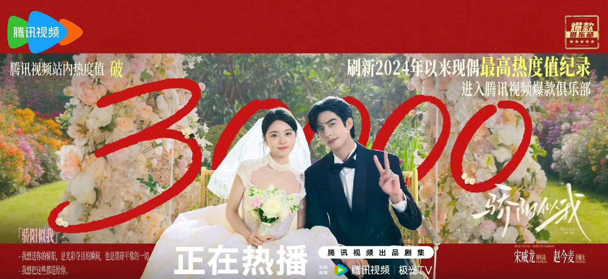 赵今麦宋威龙的《骄阳似我》刷新2024现偶最高热度值纪录！