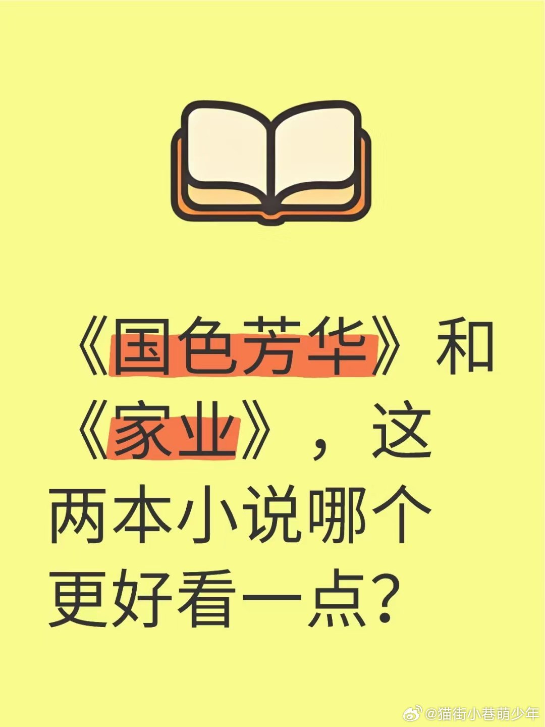 《国色芳华》和《家业》，这两本小说哪个更好看一点？（剧未播，看看一下书📚） 推