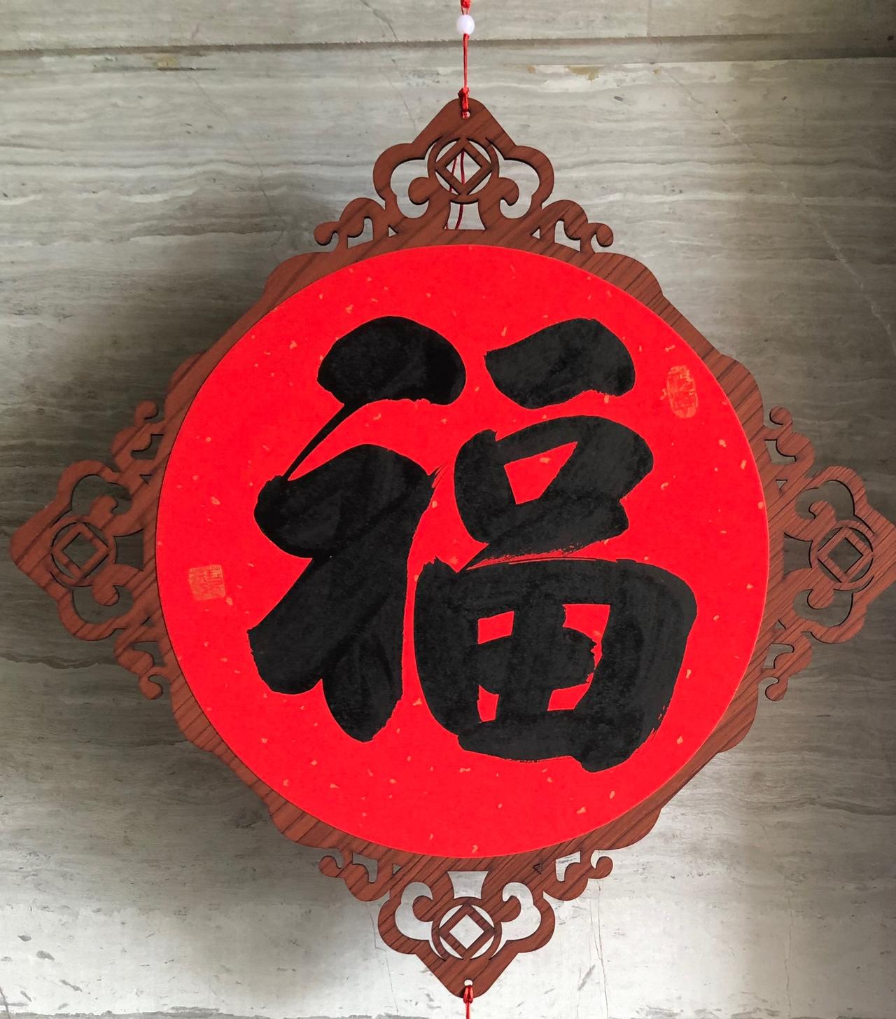 人间最是情无价，胜却春风满画栏。朋友专程快递过来的“福”字，让我暖在心头。刚刚收