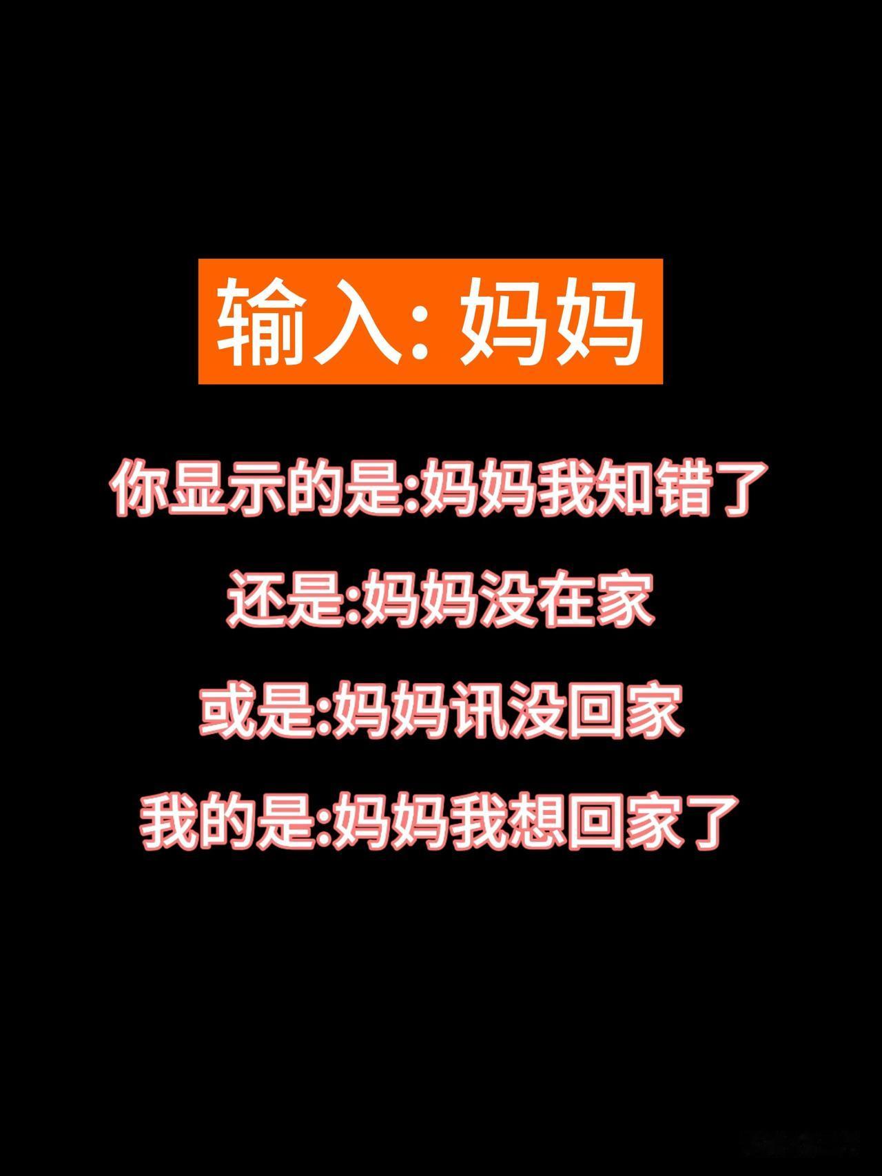 输入“妈妈”，脑海里跳出的句子各不相同。
有人是妈妈我知错了，有人是妈妈没在家，