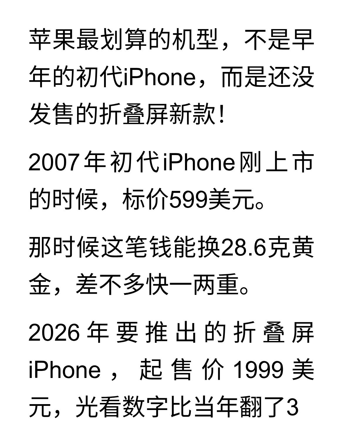 用黄金算，折叠屏iPhone比初代iPhone便宜一半，性能却强几百倍
苹果最划