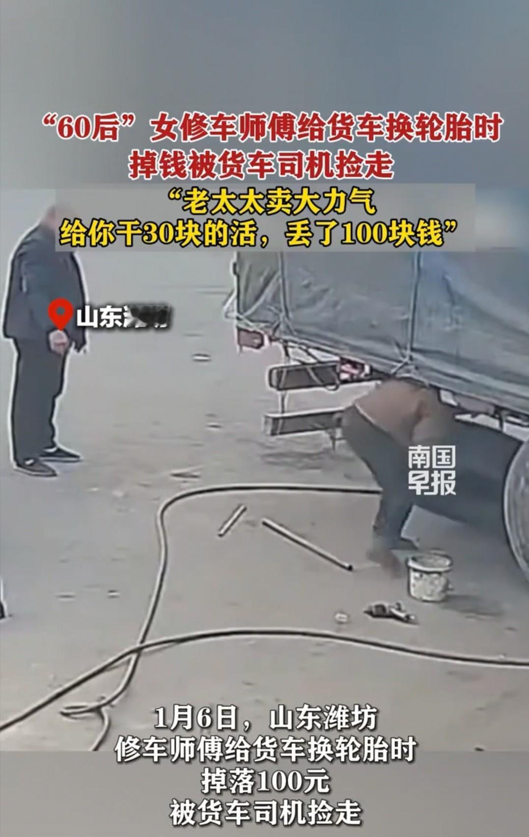 潍坊，60后的女修车师傅只收了大货车司机30元，可对方却捡走了她掉落的100元。
