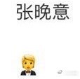 先验证下张晚意新的代言宣发吧 ​​​