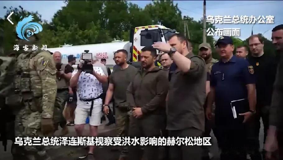 勇气和领导力是不是值得敬佩呢？泽连斯基已经在第一时间赶往受洪水影响的赫尔松地区视