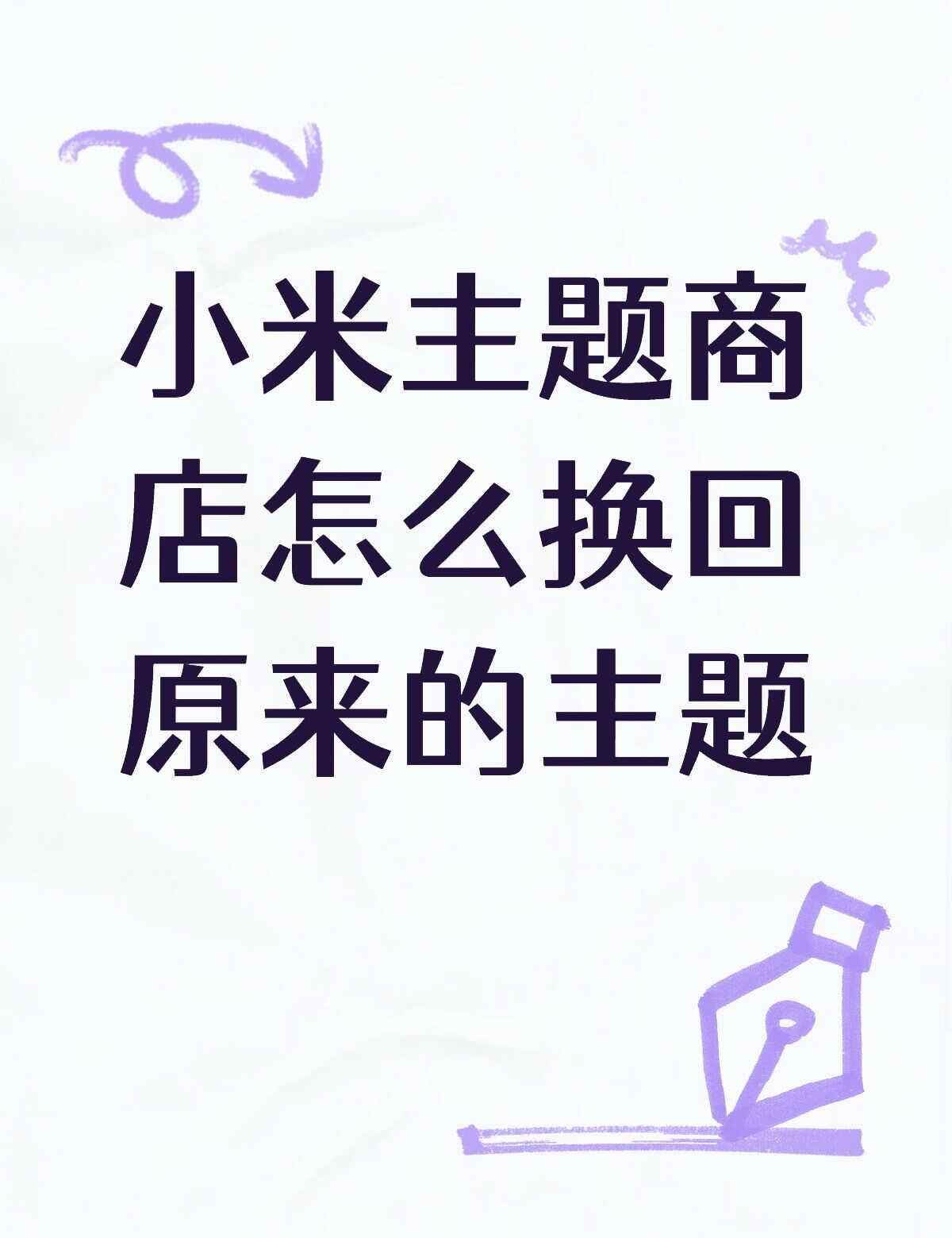 小米主题商店怎么换回原来的主题不懂就问有问必答