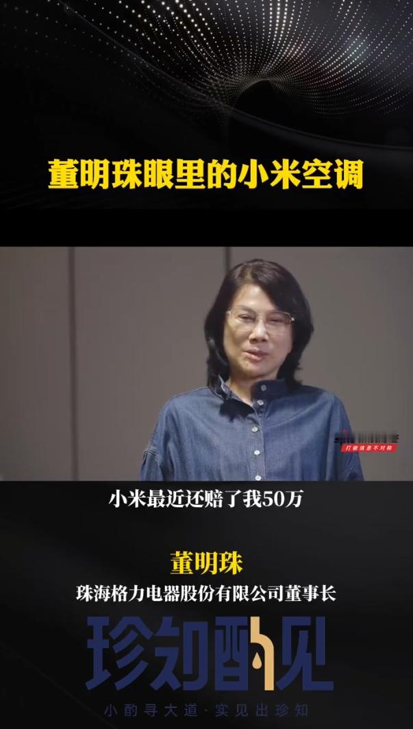【 董明珠爆小米空调专利侵权赔了50万  】近日，格力电器董事长董明珠爆料称，小