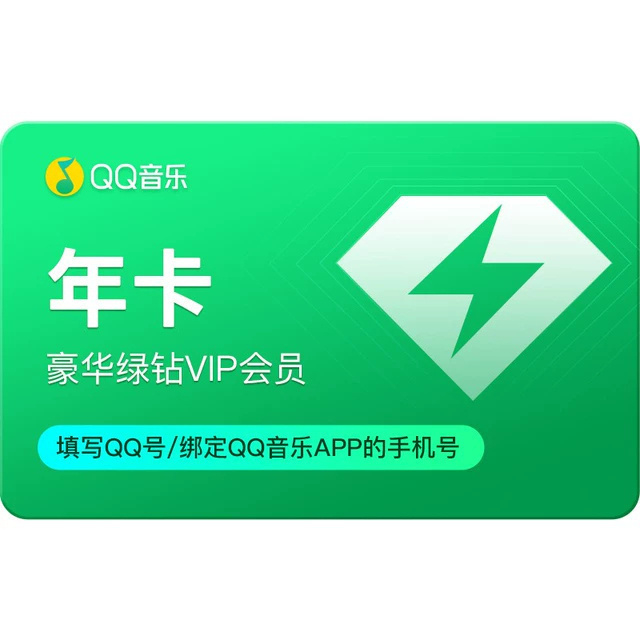 QQ音乐豪华绿钻年卡会员一整年【和618同价】qq音乐会员年卡豪华绿钻vip年卡