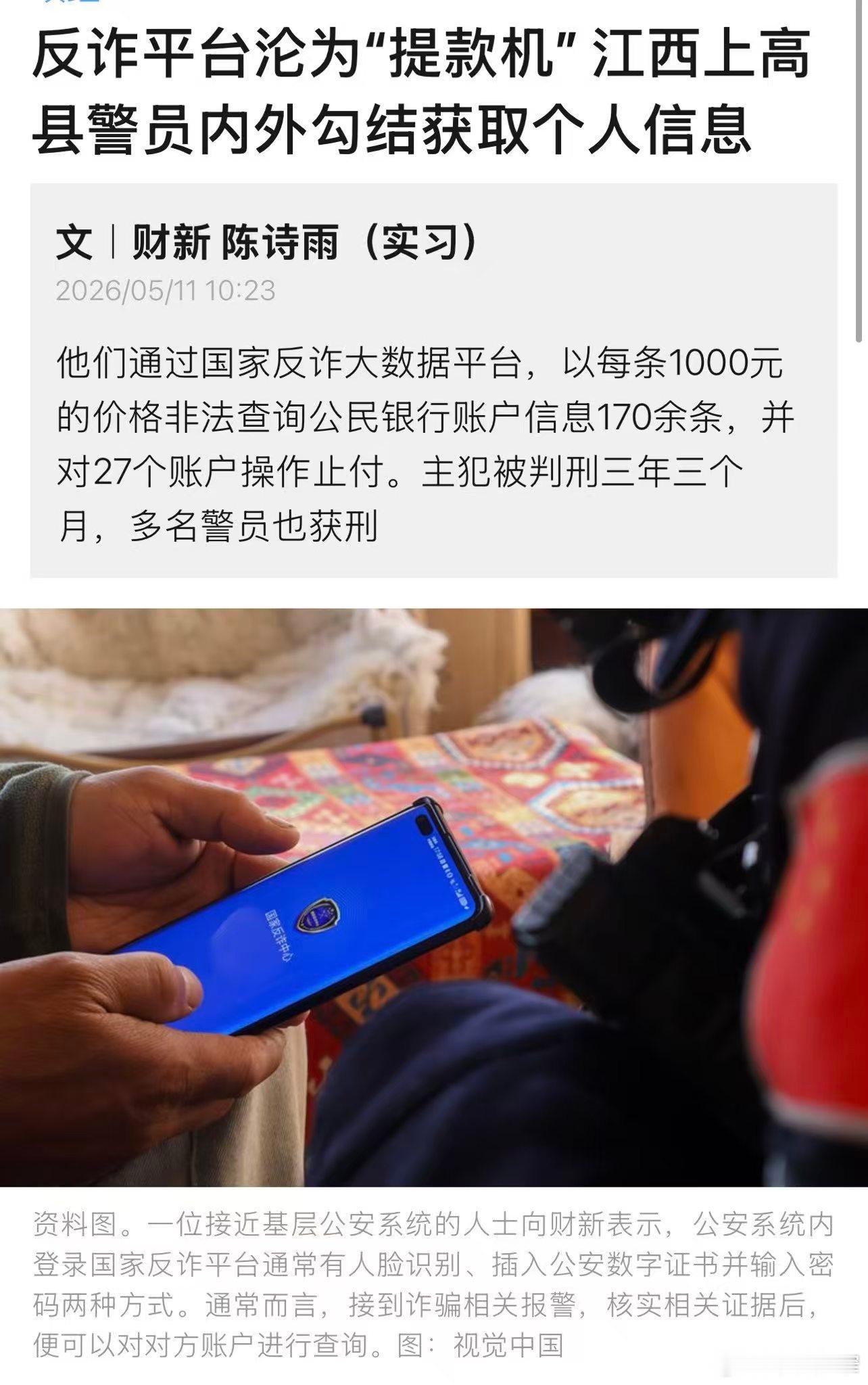 宽窄观察 这起江西上高县警员内外勾结，将国家反诈大数据平台异化为私人“提款机”的