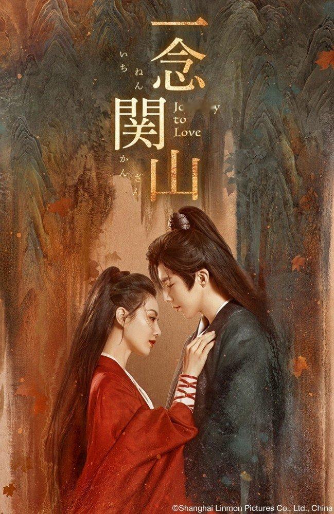 刘诗诗、刘宇宁主演《一念关山》日本WOWOW电视8月独家播出#一念关山# ​​​