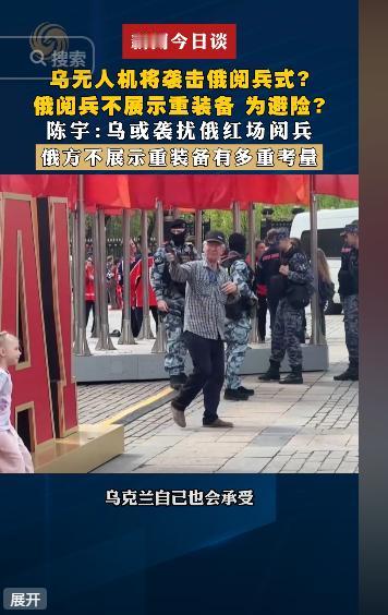 5月8日，红场阅兵缩水藏玄机！乌或小打扰局、俄低调避锋，专家拆解俄乌阅兵前后的小