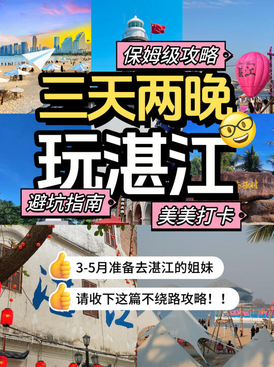 湛江三天两晚不绕路攻略❓快来抄作业啦🌟