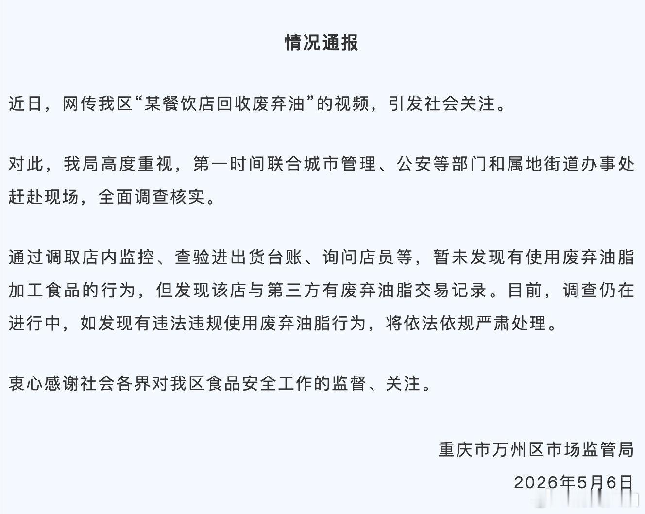 【官方通报饭店员工捞垃圾桶地沟油，涉事饭店有废弃油交易记录】重庆市万州区市场监管