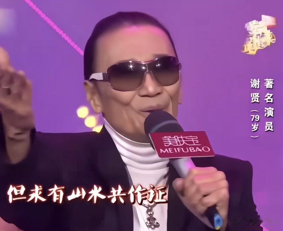 作为一名80后，我很喜欢谢贤老先生，一直觉着他看的很透、很潇洒，永远是扎着小辫子