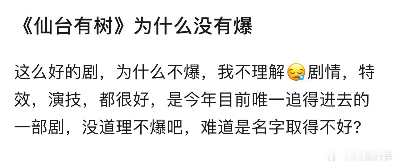 《仙台有树》为什么没有爆？那就是不够好看呗，而且仙侠大家已经看腻了，没有新鲜感很