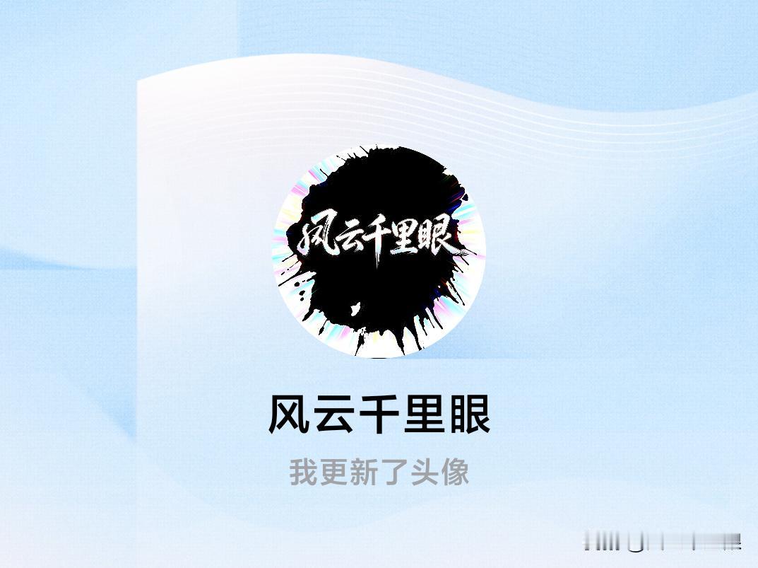 快来看看我新换的头像吧