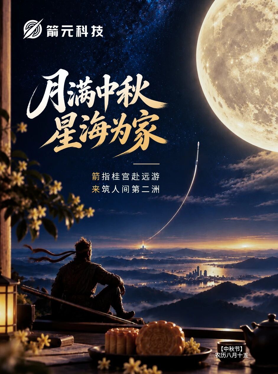 丙午马年中秋节，我国部分民商航天企业的节日海报中秋节 ​​​