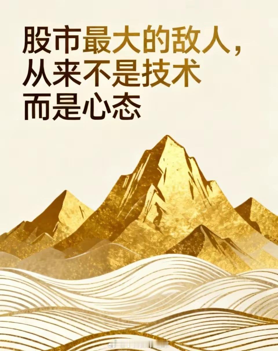 股市最大的敌人，从来都不是技术，而是心态。股市亏钱，从来不是输在技术分析不行，而