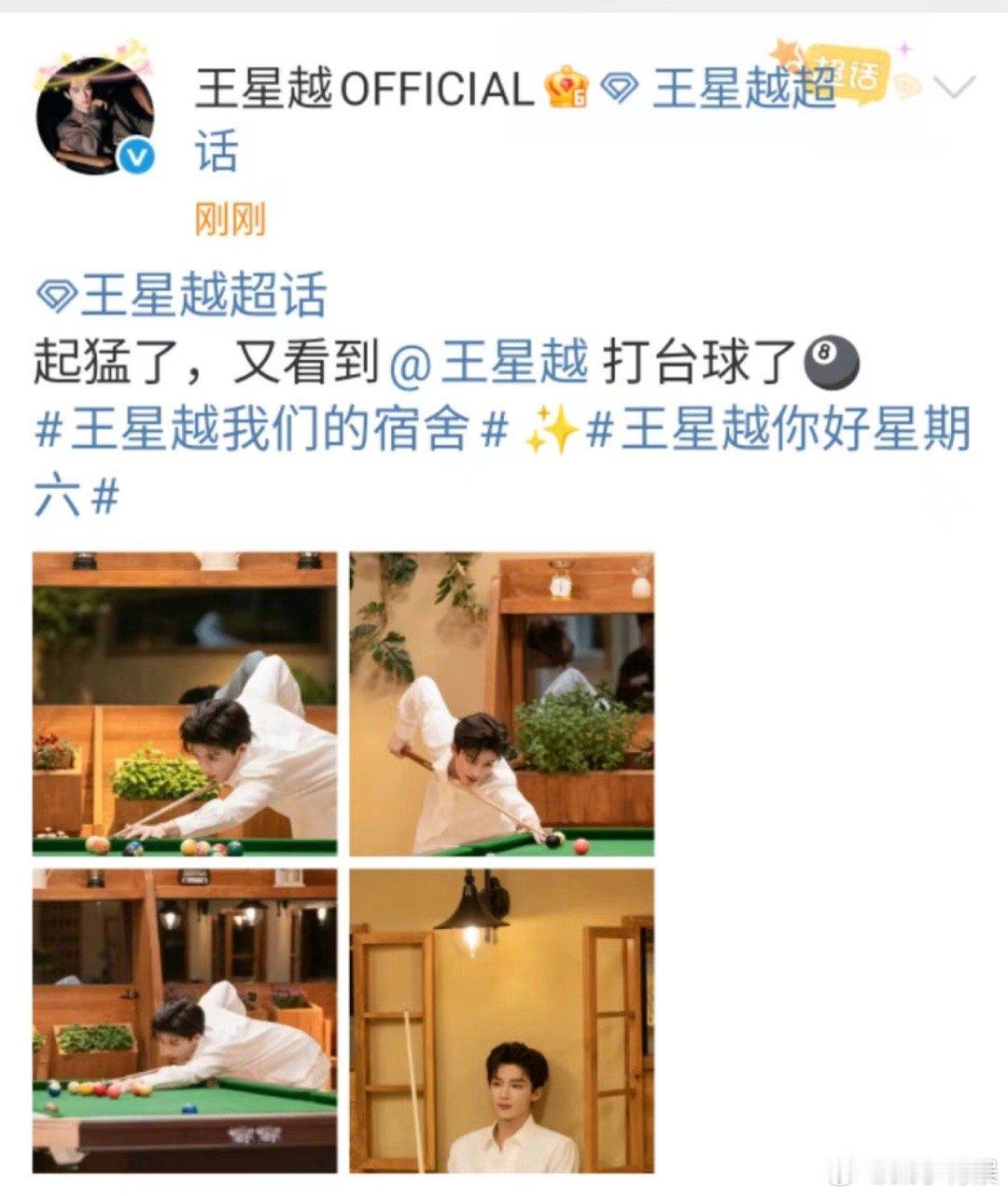 王星越打台球四宫格王星越打台球了王星越打台球四宫格，打台球了，[心][心] ​​
